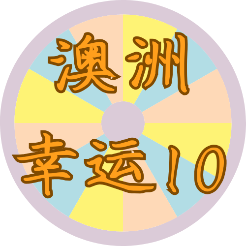 澳洲幸运10计划