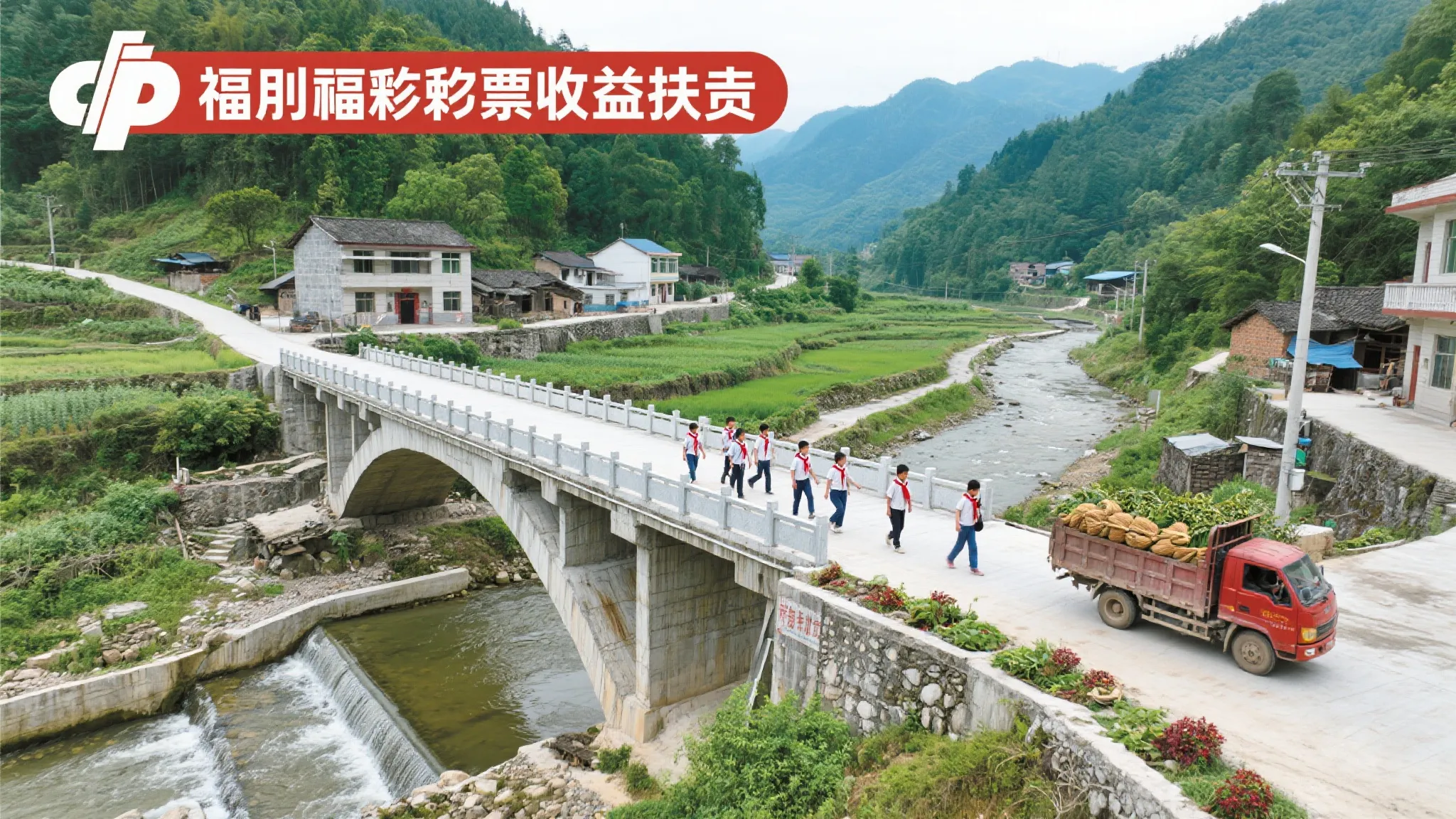 弘扬福彩公益，助力美丽乡村建设