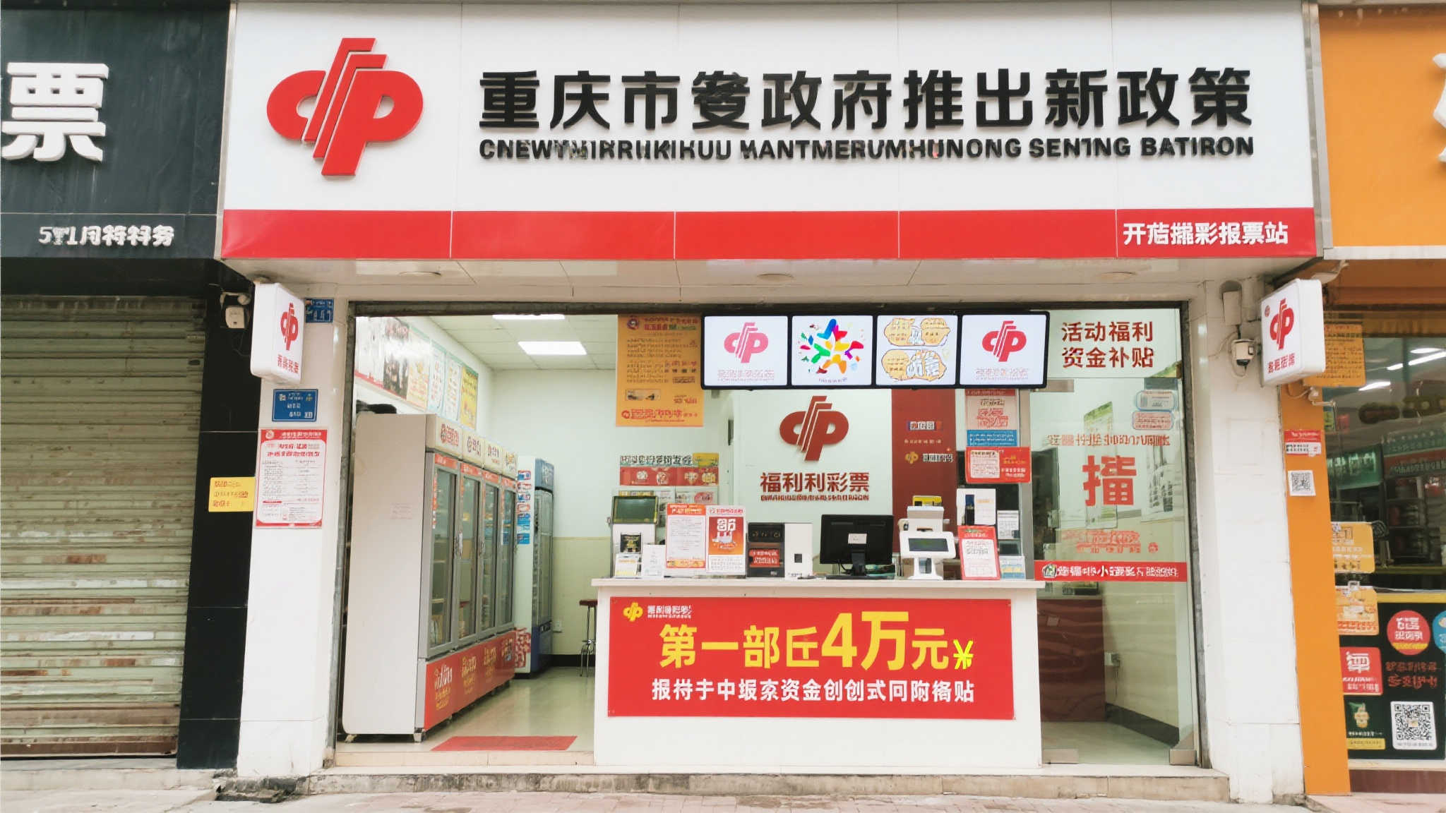 重庆助力福彩创业，最高补贴4万元开启新机遇